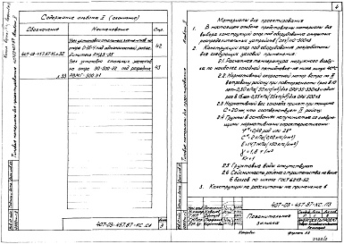Состав альбома. Типовой проект 407-03-457.87Альбом 2 Строительные конструкции    