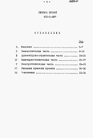 Состав альбома. Типовой проект 902-2-266Альбом 1 Пояснительная записка (из тп 902-2-267)    