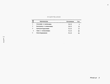 Состав альбома. Типовой проект 17-0138.89Альбом 5 Спецификация оборудования.