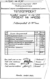 Состав альбома. Типовой проект 4-06-270Альбом 4 Гидропривод Q=70 л/мин (Н4056)