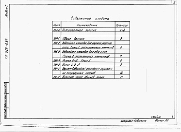 Состав альбома. Типовой проект 818-6.87Альбом 1 Пояснительная записка. Конструкции железобетонные