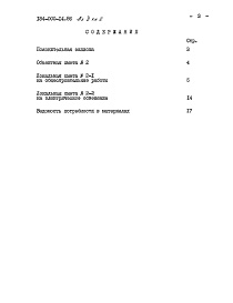 Состав альбома. Типовой проект 184-000-14.86Альбом 2  Сметы. Ведомость потребности в материалах.    Книга 1 (стены кирпичные).    Книга 2 (стены брусчатые).    Книга 3 (стены каркасно-засыпные)    