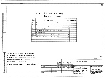 Состав альбома. Типовой проект 181-94-110.84Альбом 1 Часть 1 Архитектурно-строительные чертежи. Часть 2 Отопление и вентиляция. Часть 3 Водопровод и канализация. Часть 4 Газоснабжение. Часть 5 Электрооборудование и слаботочные устройства