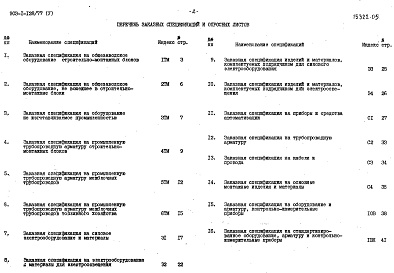 Состав альбома. Типовой проект 903-1-128/77Альбом 5 Заказные спецификации на оборудование и материалы