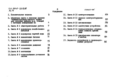 Состав альбома. Типовой проект 501-6-23.12.88Альбом 6  Сметы      