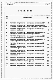 Состав альбома. Типовой проект 143-24-191.84Альбом 6 Ведомости потребности в материалах