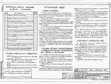 Состав альбома. Типовой проект 704-1-253с.92Альбом 5 Основные положения по монтажу теплоизоляционных конструкций.