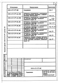 Состав альбома. Типовой проект 223-9-17-177Альбом 4 Ведомости потребности в материалах