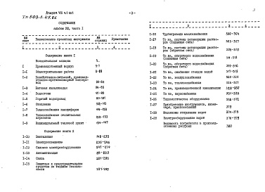 Состав альбома. Типовой проект 503-1-49.86Альбом 8 Сметы Часть 1, 2     