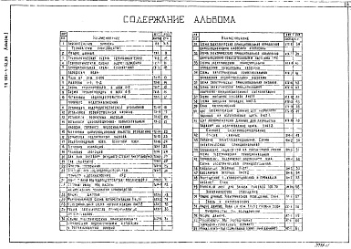 Состав альбома. Типовой проект 903-4-52.86Альбом 1 Пояснительная записка, технология производства, автоматизация технологии производства, силовое электроооборудование, электрическое освещение, связь и сигнализация. Фундаменты под оборудование