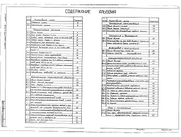 Состав альбома. Типовой проект 704-4-34.85Альбом 1 Технологические решения. Архитектурно-строительные решения. Отопление и     вентиляция. Водопровод и канализация. Электротехнические решения. Связь и сигнализация    