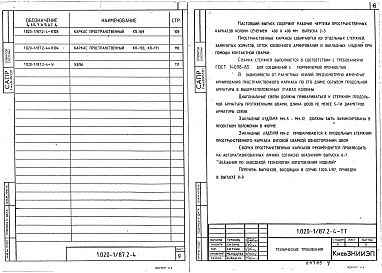 Состав альбома. Серия 1.020-1/87 КонструкцииВыпуск 2-4 Колонны для зданий с высотой этажа 3,6 м. Пространственные каркасы. Рабочие чертежи