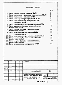 Состав альбома. Типовой проект 902-1-115.87Альбом 10 Ведомости, потребности в материалах.     