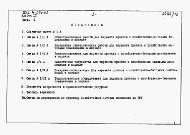 Состав альбома. Типовой проект 252-4-34с.83Альбом 12 Сметы. Часть 4
