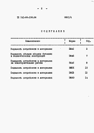 Состав альбома. Типовой проект 141-26-100.86 Альбом 4 Раздел 8-3 Ведомости потребности в материалах