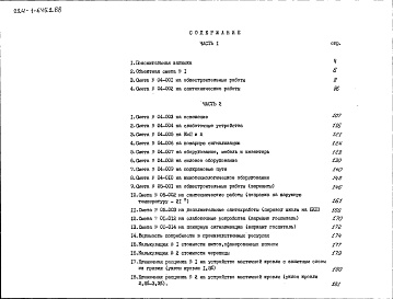 Состав альбома. Типовой проект 224-1-645.2.88Альбом 6 Сметы (вариант с БХП). Часть 1