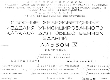 Состав альбома. Шифр Сборные железобетонныеАльбом 4 Распорки. Рабочие чертежи. Редакция 3. Шифр 65/13551