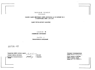 Состав альбома. Типовой проект 272-33-16.85Альбом 8 Спецификации оборудования. Часть 1