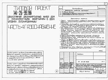 Состав альбома. Типовой проект 141-26-99.86 Альбом 1 Части 0, 1, 2, 3, 5, 6 Общая часть. Архитектурно-строительные решения. Отопление и вентиляция. Внутренний водопровод и канализация. Электрооборудование. Связь и сигнализация