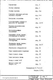 Состав альбома. Типовой проект II-68-02/16МОбщая часть