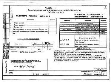 Состав альбома. Типовой проект 96-030/1.2Альбом 21 Часть 11 Водоснабжение и канализация (вариант системы канализации из пластмассовых труб) Раздел 11-03-11, Раздел 11-03-10. Раздел 11-03-12, Раздел 11-2, Раздел 11-3 