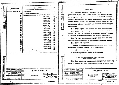 Состав альбома. Серия 1.020.1-2с/89 КонструкцииВыпуск 0-5 Маркировочные схемы рам каркаса для зданий с высотой этажей 3,3 и 4,2 м