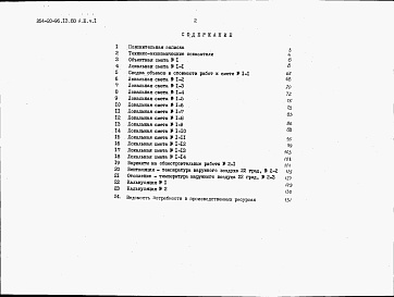 Состав альбома. Типовой проект 264-20-96.13.88Альбом 3 Часть 1. Сметы (базисные цены)