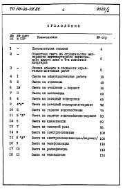Состав альбома. Типовой проект 141-26-101.86Альбом 2 Раздел 8-1 Сметы