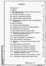 Состав альбома. Типовой проект 407-03-482.87Альбом 1 Пояснительная записка    