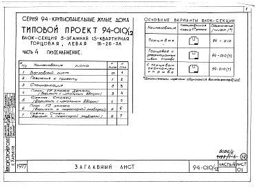 Состав альбома. Типовой проект 94-010/1.2Альбом 8 Часть 1 Архитектурно-строительные чертежи выше отм.0.000. Часть 2 Отопление и вентиляция Раздел 2-1 С радиаторами и конвекторами. Часть 3 Водоснабжение и канализация выше отм.0.000. Часть 4 Газоснабжение. Часть 5 Электрооборудование. Часть 6 Слаб