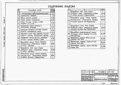 Состав альбома. Типовой проект 902-1-44/79Альбом 5 Архитектурно-строительные решения (глубина заложения подводящего коллектора 7,0 м). Подземная часть