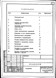 Состав альбома. Типовой проект 407-3-479.13.87Альбом 1 Пояснительная записка