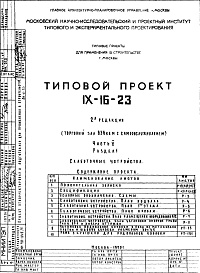 Состав альбома. Типовой проект IX-16-23Часть 5 Раздел 1 Слаботочные устройства