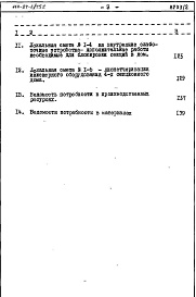 Состав альбома. Типовой проект 114-87-2/75.2(П-3-1050)Альбом 2.87 Сметы и ведомости потребности в материалах на дом