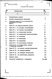 Состав альбома. Типовой проект 273-20-147.86Альбом 4 Сметы. Ведомости потребности в материалах