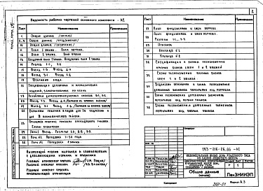 Состав альбома. Типовой проект 143-216-26.86Альбом 1 Архитектурно-строительные чертежи. Чертежи по инженерному оборудованию