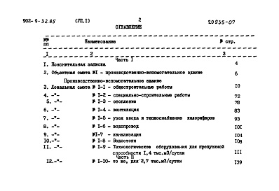 Состав альбома. Типовой проект 902-9-32.85Альбом 7 Сметы. Части 1 и 2. Сметы    