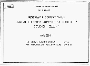 Состав альбома. Типовой проект 705-5-051с.89Альбом 1 Пояснительная записка. Конструкции металлические
