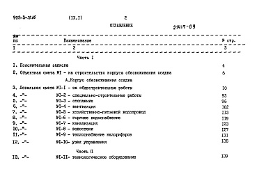 Состав альбома. Типовой проект 902-5-36.86Альбом 9 Сметы. Части 1 и 2   