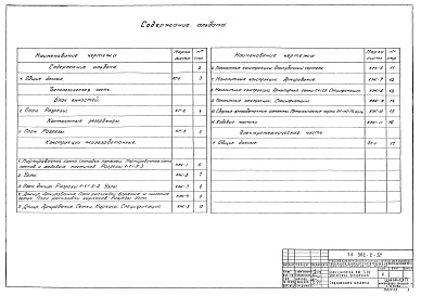 Состав альбома. Типовой проект 902-2-321Альбом 3 Часть 2 Блок емкостей АМ-330. Контактные резервуары