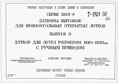 Состав альбома. Серия 3.901-8 ЗатворыВыпуск 9 Затвор для лотка размером 900 х 1200 мм с ручным приводом