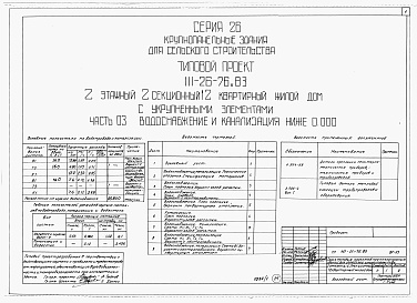 Состав альбома. Типовой проект 111-26-76.83Альбом 1 Части 0, 01, 02, 03, 1, 2, 3, 4, 5, 6 Общая часть. Архитектурно-строительные чертежи ниже отм. 0,000. Отопление и вентиляция ниже отм. 0,000. Водопровод и канализация ниже отм. 0,000. Архитектурно-строительные чертежи выше отм. 0,000. Отопление и
