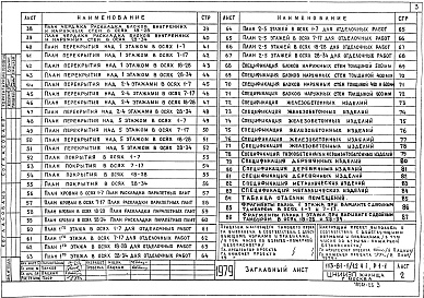 Состав альбома. Типовой проект 113-81-1/1.2Альбом 5 Архитектурно-строительные чертежи выше отметки выше 0.000. Здание с фасадами 1 и 2. Часть 1, раздел 1-1