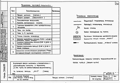 Состав альбома. Типовой проект 87-019/75.2Альбом 3 Части 1.85, 2,3,4,5,6 Архитектурно-строительные чертежи, отопление и вентиляция, водоснабжение и канализация, газоснабжение, электрооборудование, устройства связи выше отм.0.000