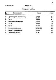 Состав альбома. Типовой проект 507-93.87Альбом 7 Ведомости потребности в материалах