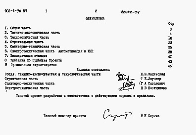 Состав альбома. Типовой проект 902-3-67.87Альбом 1 Пояснительная записка (из т.п. 902-3-70.87)     