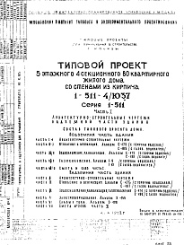 Состав альбома. Типовой проект 1-511-4/Ю37Часть 1 Архитектурно-строительные чертежи надземной части здания