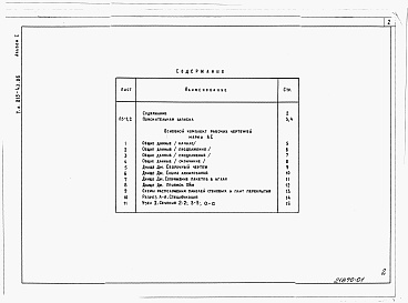 Состав альбома. Типовой проект 815-43.86Альбом 1 Пояснительная записка. Архитектурно-строительные решения.      