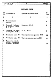 Состав альбома. Типовой проект 144-019.13.87Альбом 7 СМ 1-1 Сметная документация (элементы блокировки) 