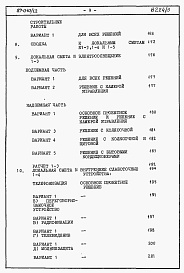 Состав альбома. Типовой проект 87-010/1.2Альбом 4 Часть 8.85 раздел 8.1 Сметы на блок-секцию